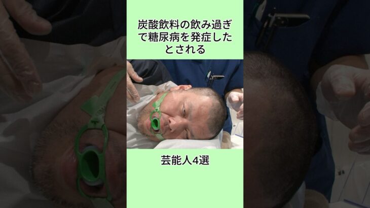 炭酸飲料の飲み過ぎで糖尿病を発症したとされる芸能人4選#雑学 #芸能界 #芸能人 #shorts
