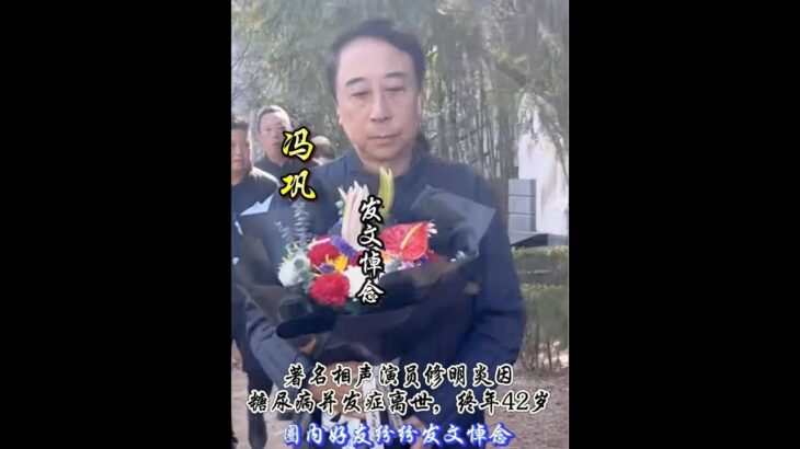 著名相聲演員修明炎因糖尿病離世，終年 42歲，圈內好友紛紛發文悼念#修明炎 #于謙#馮鞏