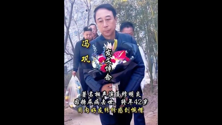 著名相聲演員修明炎因糖尿病併發症離世，終年42歲圈內好友紛紛感到惋惜，並為好友發文悼念