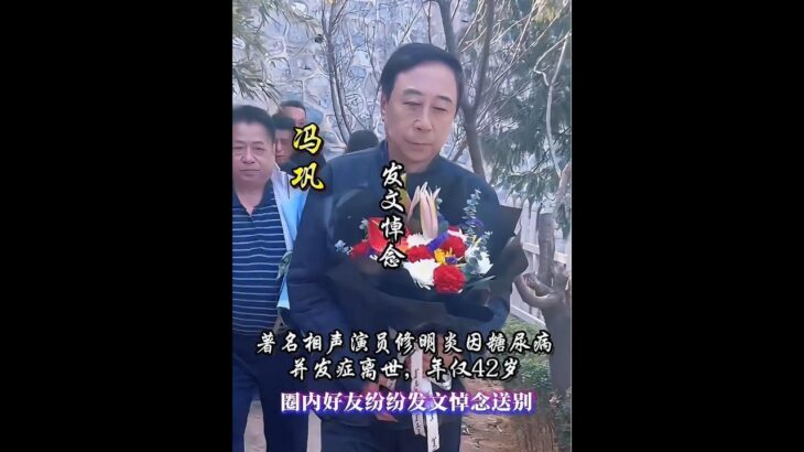 著名相聲演員#修明炎 因糖尿病併發症離世，年僅42歲，圈內好友紛紛發文悼念送別#相聲演員#修明炎去世#娛樂
