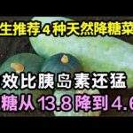45岁确诊糖尿病，半年后血糖从13.8降到4.6，医生说：这4种降糖食物，功效比胰岛素还猛！【家有大中医】