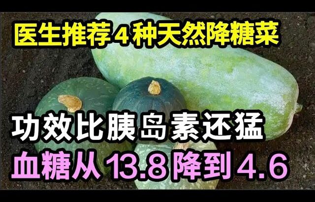 45岁确诊糖尿病，半年后血糖从13.8降到4.6，医生说：这4种降糖食物，功效比胰岛素还猛！【家有大中医】