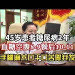 45岁患者糖尿病2年，有手脚麻木口干口苦等并发症,健康养生,中医药