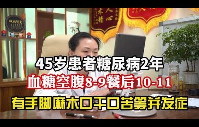 45岁患者糖尿病2年，有手脚麻木口干口苦等并发症,健康养生,中医药