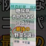 糖尿病予防になるコスパ最強の野菜5選 #健康 #食生活 #予防医療