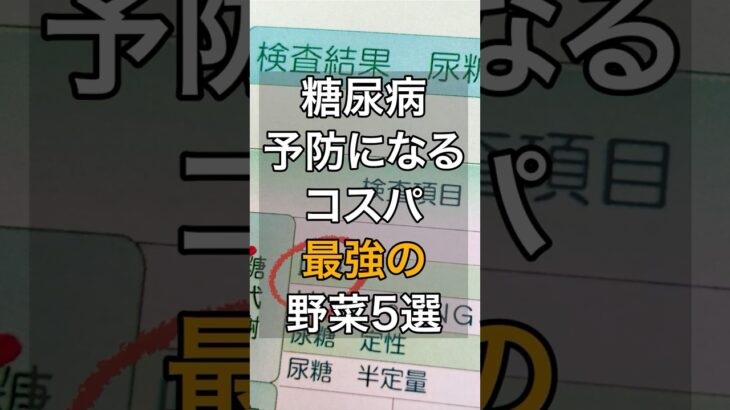 糖尿病予防になるコスパ最強の野菜5選 #健康 #食生活 #予防医療