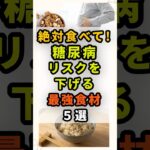 食べて血糖値を整えよう！糖尿病リスクを下げる最強食材5選　#健康飲食 #栄養 #雑学 #予防医学 #食べ物