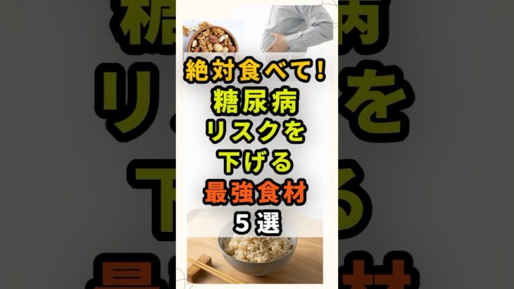 食べて血糖値を整えよう！糖尿病リスクを下げる最強食材5選　#健康飲食 #栄養 #雑学 #予防医学 #食べ物