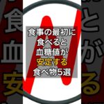 食事の最初に食べると血糖値が安定する食べ物5選 #健康 #食生活 #予防医療