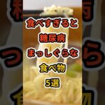 【フォローといいねお願いします😊】食べすぎると糖尿病まっしぐらな食べ物5選　#健康 #雑学 #予防医療 #医療 #予防 #糖尿病 #血糖値
