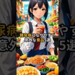 糖尿病になりやすい意外な食品5選　健康＆病気雑学　＃雑学＃食品＃病気＃健康＃豆知識＃トリビア＃糖尿病
