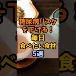 糖尿病リスクを下げる！毎日食べたい食材5選 #健康