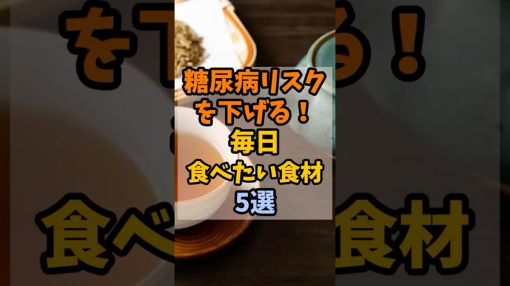 糖尿病リスクを下げる！毎日食べたい食材5選 #健康