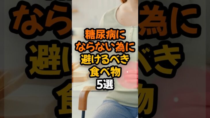 糖尿病にならない為に避けるべき食べ物5選  #健康 #栄養 #予防医学