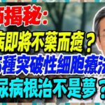 糖尿病即將不藥而癒？最新5種突破性細胞療法，讓糖尿病根治不是夢？【陳志明醫師】#糖尿病 #血糖控制 #陳志明醫師 #台灣糖尿病 #長者健康 #胰島素 #血糖管理