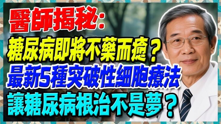 糖尿病即將不藥而癒？最新5種突破性細胞療法，讓糖尿病根治不是夢？【陳志明醫師】#糖尿病 #血糖控制 #陳志明醫師 #台灣糖尿病 #長者健康 #胰島素 #血糖管理