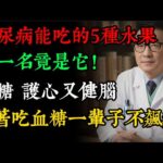 得了糖尿病，就不敢吃水果？醫生點名5種「放心果」，穩糖、護心又健腦！#老年健康#健康知識 #健康养生#逍遙健康指南