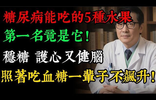 得了糖尿病，就不敢吃水果？醫生點名5種「放心果」，穩糖、護心又健腦！#老年健康#健康知識 #健康养生#逍遙健康指南
