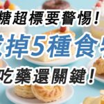 想要穩血糖，一定要戒掉5種食物！#糖尿病 #高血糖 #血糖 #腎病