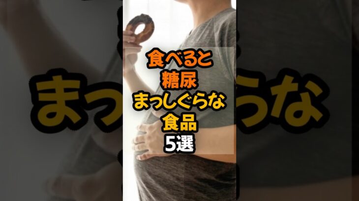 食べると糖尿病まっしぐらな食品5選 　#健康  #健康情報  #予防医学