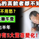 控糖不用愁！糖尿病患者每天睡午覺？不出半年，身體竟有這5大驚喜變化！#健康養生 #中醫科普 #胡老講健康 #疾病預防 #食療