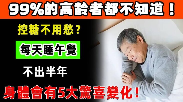 控糖不用愁！糖尿病患者每天睡午覺？不出半年，身體竟有這5大驚喜變化！#健康養生 #中醫科普 #胡老講健康 #疾病預防 #食療