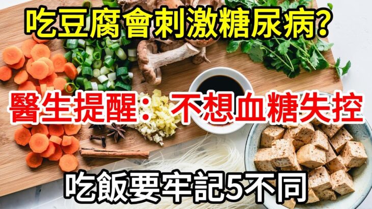 吃豆腐會刺激糖尿病？醫生提醒：不想血糖失控，吃飯要牢記5不同 #快樂1+1 #中老年心語  #養生知識 #健康養生  #健康科普  #糖尿病