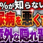 【知らないと危険！】糖尿病を悪化させる超意外な生活習慣ベスト5