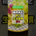 糖尿病を防ぐ! 今日からできる習慣5つ