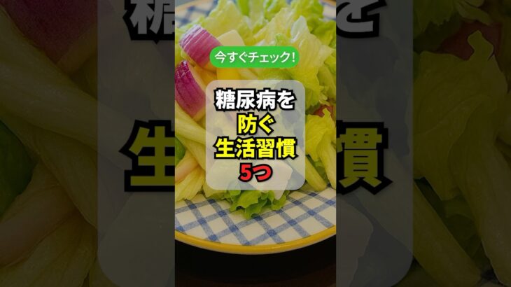 糖尿病を防ぐ! 今日からできる習慣5つ
