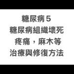 糖尿病5，糖尿病組織壞死，疼痛，麻木等，治療與修復方法