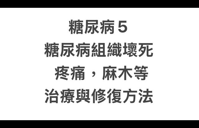 糖尿病5，糖尿病組織壞死，疼痛，麻木等，治療與修復方法