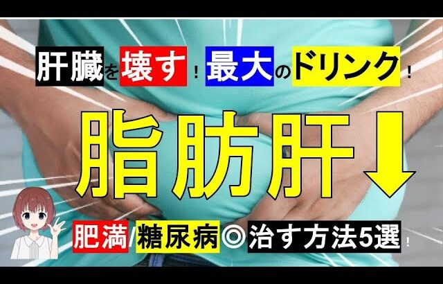 【肝臓】最大の毒！要注意なドリンク！肥満/糖尿病/脂肪肝◎治す食事5選！【管理栄養士】