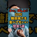 🧁「糖尿病でも食べてもいい間食5選」 #shorts  #健康 #雑学 #プチ知識