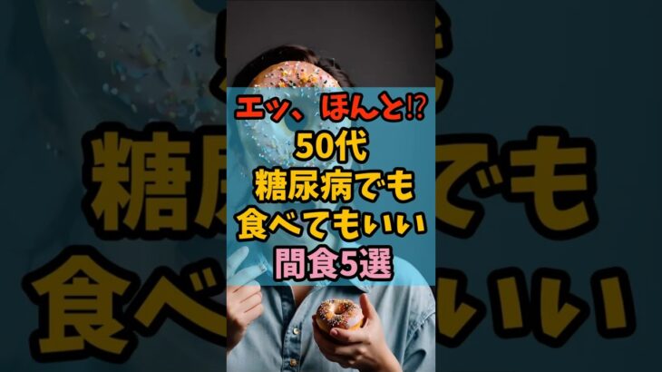 🧁「糖尿病でも食べてもいい間食5選」 #shorts  #健康 #雑学 #プチ知識