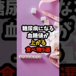 糖尿病になる血糖値が上がる食べ物5選#健康 #雑学 #shorts