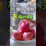 腎不好吃什麼.水果.5種.控糖.不傷腎水果  #血糖高 #腎臟病 #護腎水果 #腎臟病可以吃的水果 #diabeticfoods #KidneyHealth #KidneyFriendlyFoods