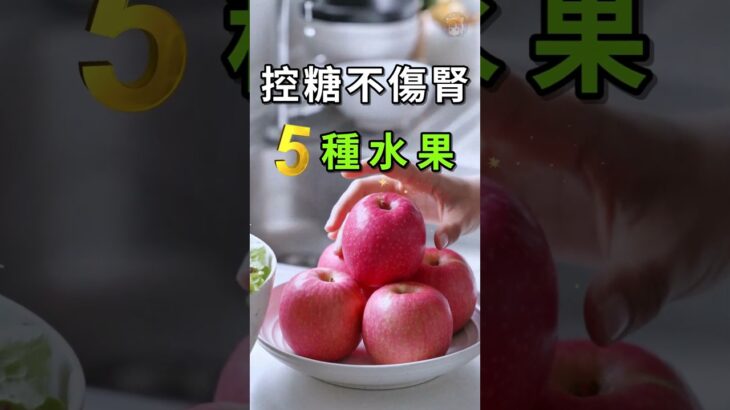腎不好吃什麼.水果.5種.控糖.不傷腎水果  #血糖高 #腎臟病 #護腎水果 #腎臟病可以吃的水果 #diabeticfoods #KidneyHealth #KidneyFriendlyFoods