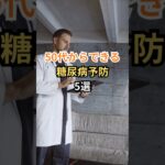 50代からできる糖尿病予防5選 #雑学 #shorts
