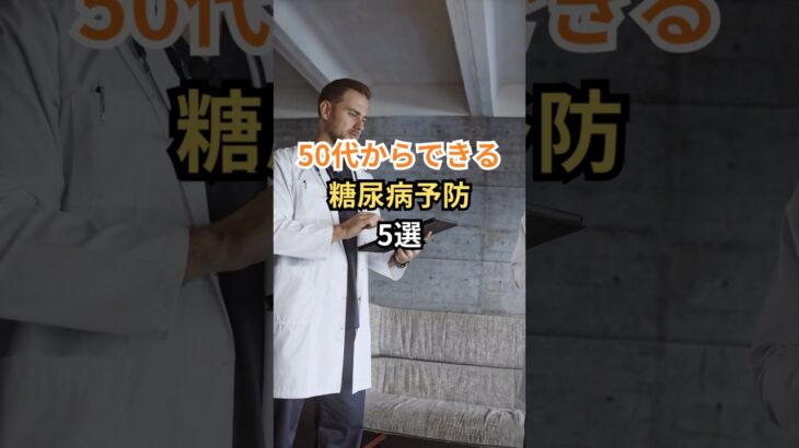 50代からできる糖尿病予防5選 #雑学 #shorts