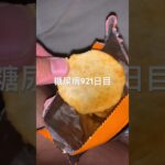 乞食娯楽した50円韓国ポテチ辛すぎて辛い糖尿病921日目おやつ #おやつ  #糖尿病の品格 #糖尿病 #心筋梗塞 #血糖値 #hba1c #ダイアベティス