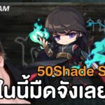 🔴50Shade Story ในนี้มืดจังเลยฮะ| Maplestory N (NFT)