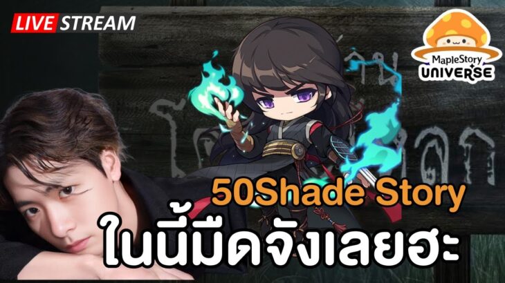 🔴50Shade Story ในนี้มืดจังเลยฮะ| Maplestory N (NFT)