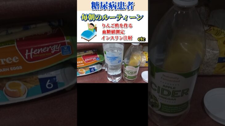 🇳🇿 [糖尿病患者] ☆毎朝のルーティーン日本人5人に1人の1人に💦 #shorts