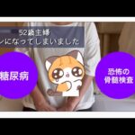 52歳主婦【ガンになりました】ep:43 糖尿病と恐怖の骨髄検査の話