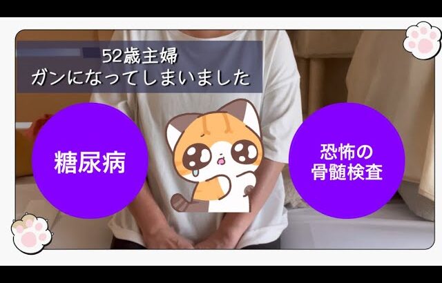52歳主婦【ガンになりました】ep:43 糖尿病と恐怖の骨髄検査の話