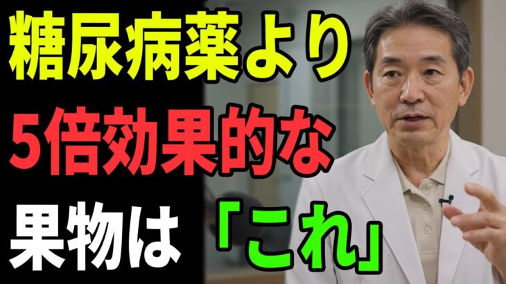 糖尿病薬より5倍効く果物「4種類」食べないと損します