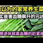 血糖专家研究56年：糖尿病「祸根」终于被揪出！只要少碰这几种食物，血糖一辈子不会升高，糖尿病离你远远的！【家庭大医生】