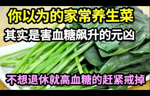 血糖专家研究56年：糖尿病「祸根」终于被揪出！只要少碰这几种食物，血糖一辈子不会升高，糖尿病离你远远的！【家庭大医生】