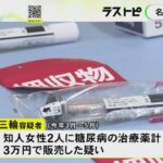 路上で使い方を説明中に職質…糖尿病の治療薬を「ダイエットに効く」などと謳い無許可で販売か 58歳男を逮捕